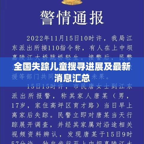 全国失踪儿童搜寻进展及最新消息汇总