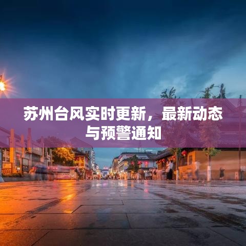 苏州台风实时更新,最新动态与预警通知