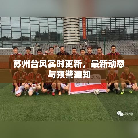 苏州台风实时更新,最新动态与预警通知