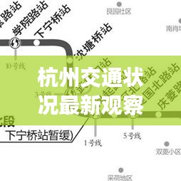 杭州交通状况最新观察分析，暂缓出行还是勇敢前行？