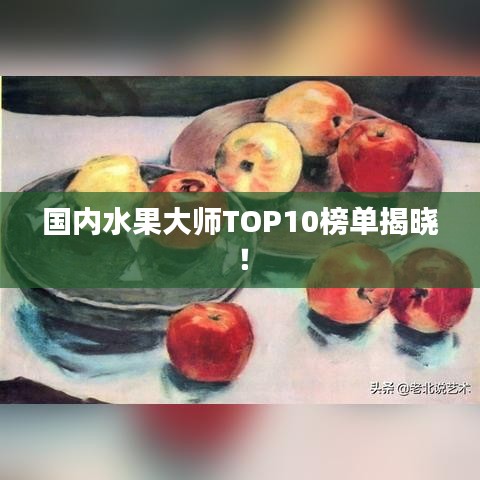国内水果大师TOP10榜单揭晓!