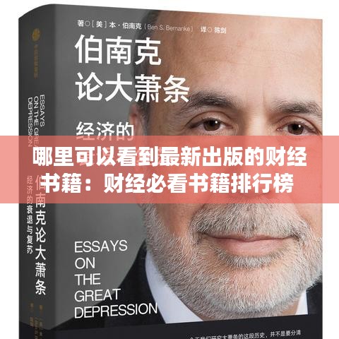 哪里可以看到最新出版的财经书籍：财经必看书籍排行榜 