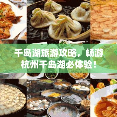 千岛湖旅游攻略，畅游杭州千岛湖必体验！