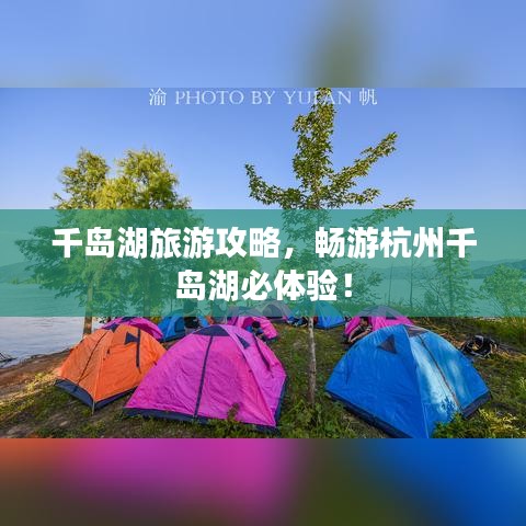 千岛湖旅游攻略,畅游杭州千岛湖必体验!