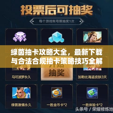 绿茵抽卡攻略大全,最新下载与合法合规抽卡策略技巧全解析