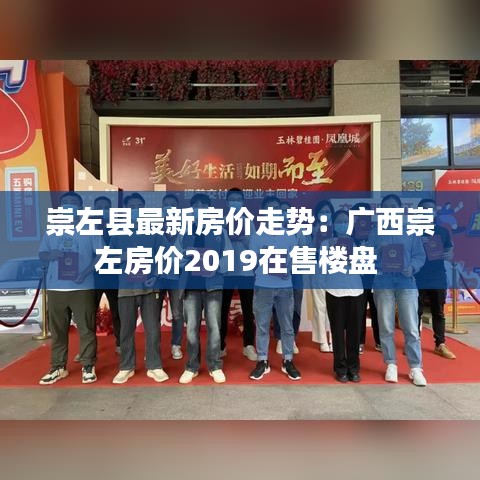 崇左县最新房价走势：广西崇左房价2019在售楼盘 