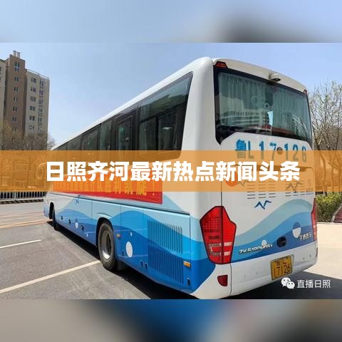 日照齐河最新热点新闻头条