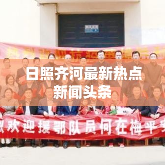 日照齐河最新热点新闻头条