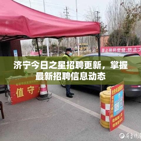 济宁今日之星招聘更新，掌握最新招聘信息动态