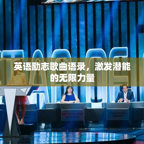 英语励志歌曲语录,激发潜能的无限力量