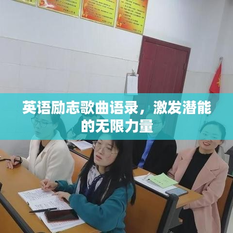 英语励志歌曲语录,激发潜能的无限力量