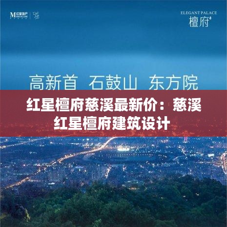 红星檀府慈溪最新价:慈溪红星檀府建筑设计