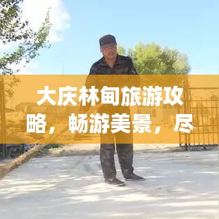 大庆林甸旅游攻略,畅游美景,尽享惬意之旅!