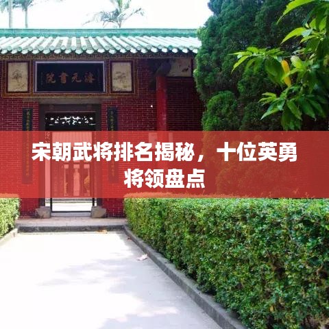 宋朝武将排名揭秘,十位英勇将领盘点