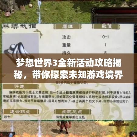 梦想世界3全新活动攻略揭秘，带你探索未知游戏境界！