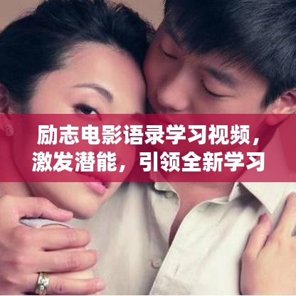 励志电影语录学习视频,激发潜能,引领全新学习风尚!