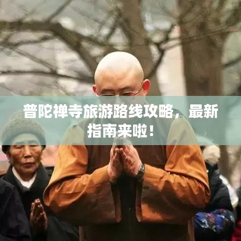 普陀禅寺旅游路线攻略,最新指南来啦!