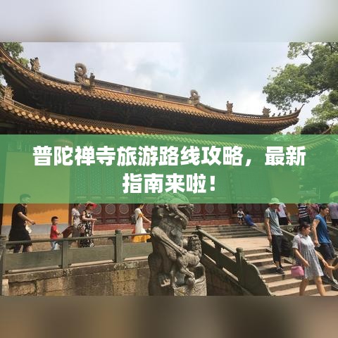 普陀禅寺旅游路线攻略，最新指南来啦！