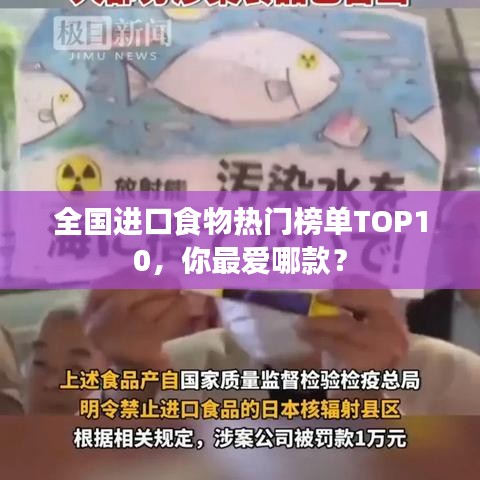 全国进口食物热门榜单TOP10，你最爱哪款？