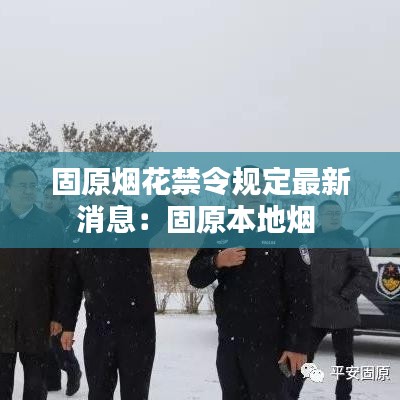 固原烟花禁令规定最新消息:固原本地烟