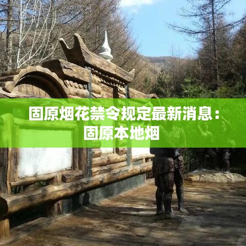 固原烟花禁令规定最新消息：固原本地烟 
