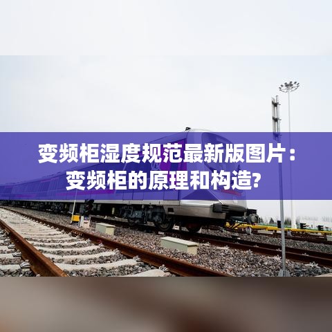 变频柜湿度规范最新版图片：变频柜的原理和构造? 