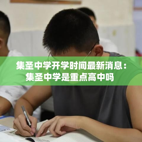 集圣中学开学时间最新消息：集圣中学是重点高中吗 