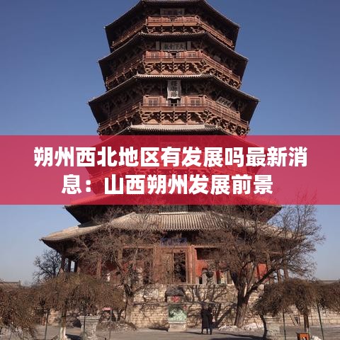 朔州西北地区有发展吗最新消息：山西朔州发展前景 