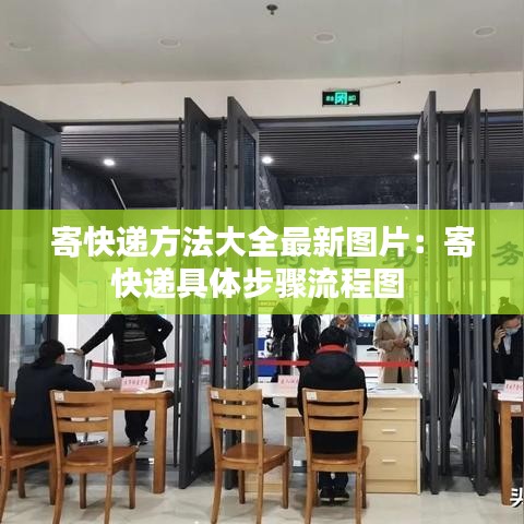 寄快递方法大全最新图片：寄快递具体步骤流程图 