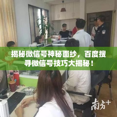 揭秘微信号神秘面纱,百度搜寻微信号技巧大揭秘!