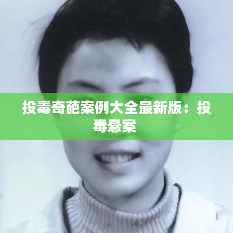 投毒奇葩案例大全最新版：投毒悬案 