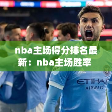 nba主场得分排名最新:nba主场胜率