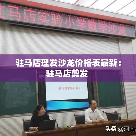 驻马店理发沙龙价格表最新：驻马店剪发 