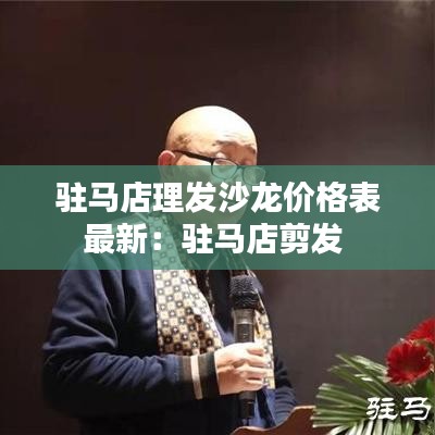 驻马店理发沙龙价格表最新:驻马店剪发