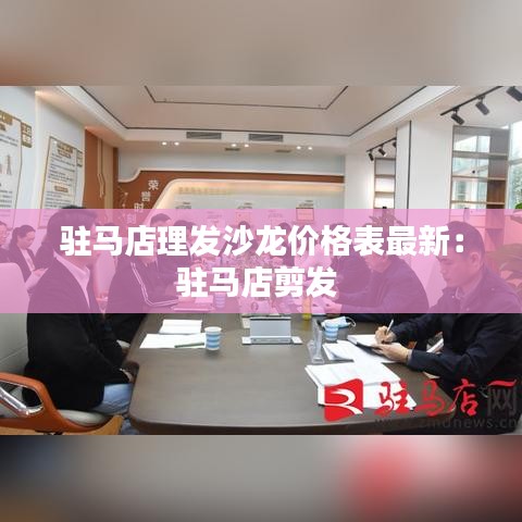 驻马店理发沙龙价格表最新:驻马店剪发