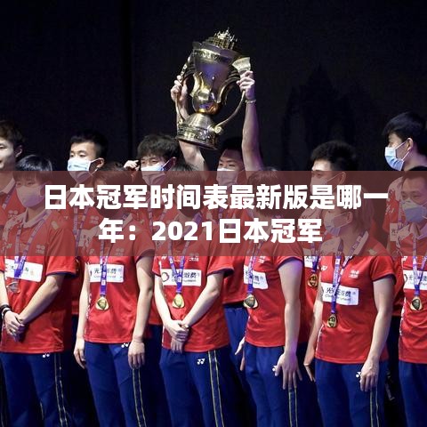 日本冠军时间表最新版是哪一年：2021日本冠军 
