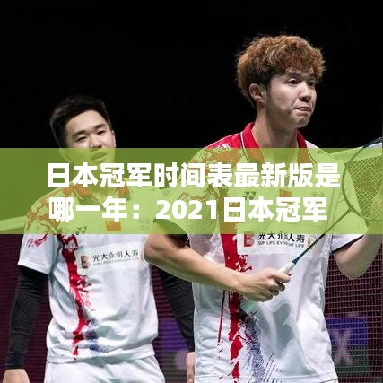 日本冠军时间表最新版是哪一年:2021日本冠军