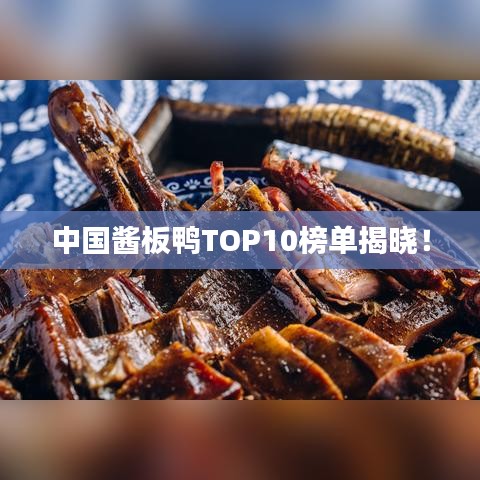 中国酱板鸭TOP10榜单揭晓！