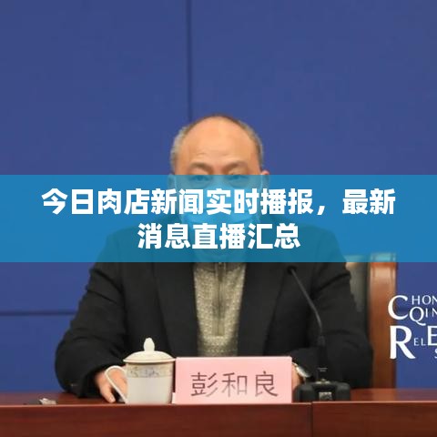 今日肉店新闻实时播报，最新消息直播汇总