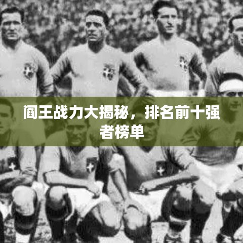 阎王战力大揭秘,排名前十强者榜单