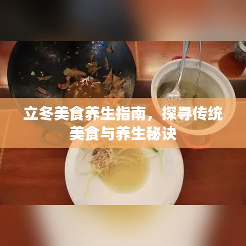 立冬美食养生指南,探寻传统美食与养生秘诀