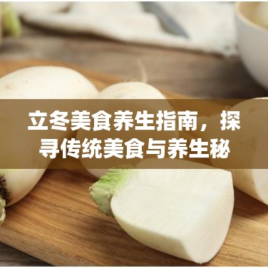 立冬美食养生指南,探寻传统美食与养生秘诀