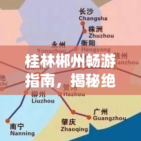 桂林郴州畅游指南，揭秘绝美景点，畅游两地不迷路！