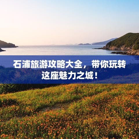 石浦旅游攻略大全,带你玩转这座魅力之城!