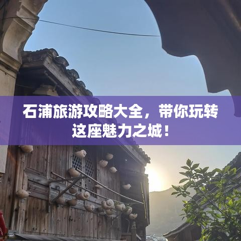 石浦旅游攻略大全,带你玩转这座魅力之城!