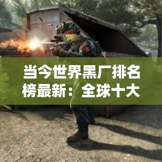 当今世界黑厂排名榜最新:全球十大黑社排名