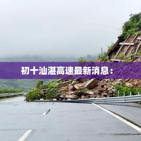 初十汕湛高速最新消息： 