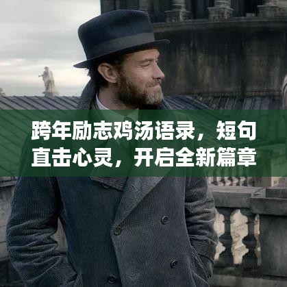 跨年励志鸡汤语录，短句直击心灵，开启全新篇章！