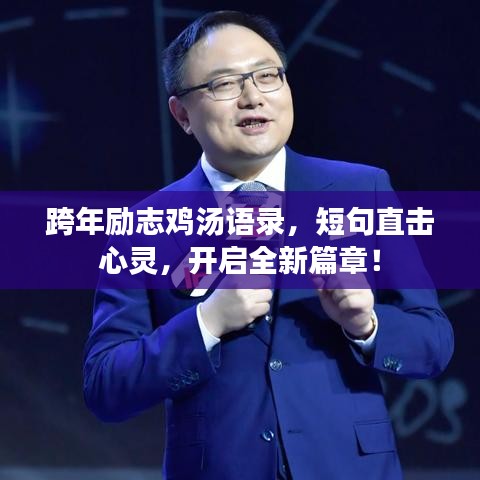 跨年励志鸡汤语录,短句直击心灵,开启全新篇章!