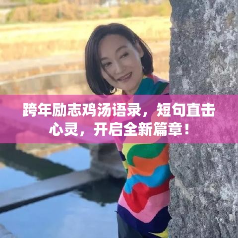 跨年励志鸡汤语录,短句直击心灵,开启全新篇章!